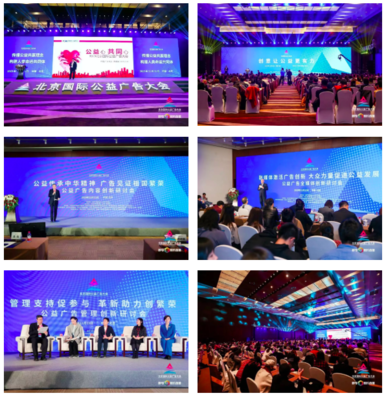 中國廣告協會助力北京國際公益廣告大會圓滿成功，發布國內外優秀公益廣告力作